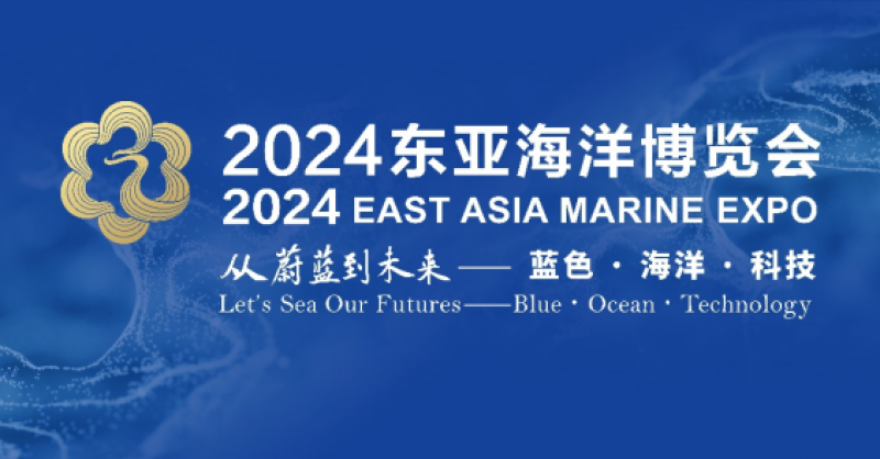 在這里，看見蔚藍(lán)的未來——2024東亞海洋博覽會10月24日啟幕