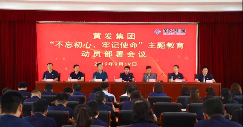 集團(tuán)召開＂不忘初心、牢記使命＂主題教育動員部署會