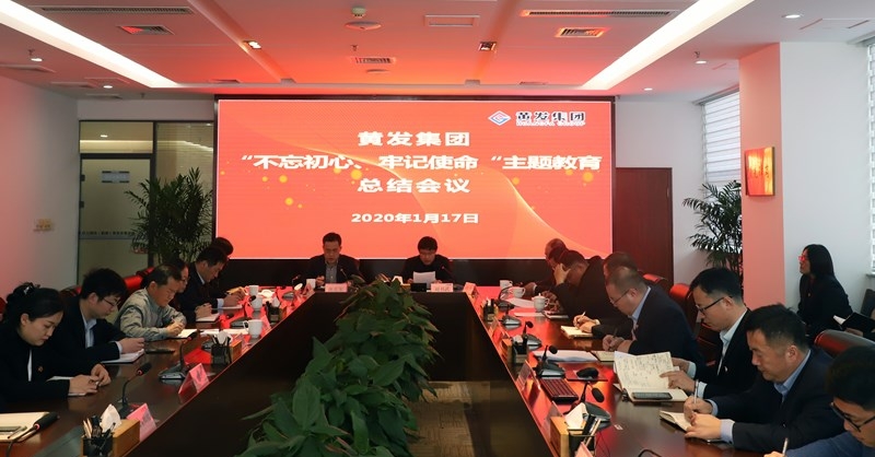 黃發(fā)集團召開“不忘初心、牢記使命”主題教育總結大會